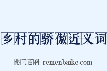 乡村的骄傲近义词是什么意思的图片